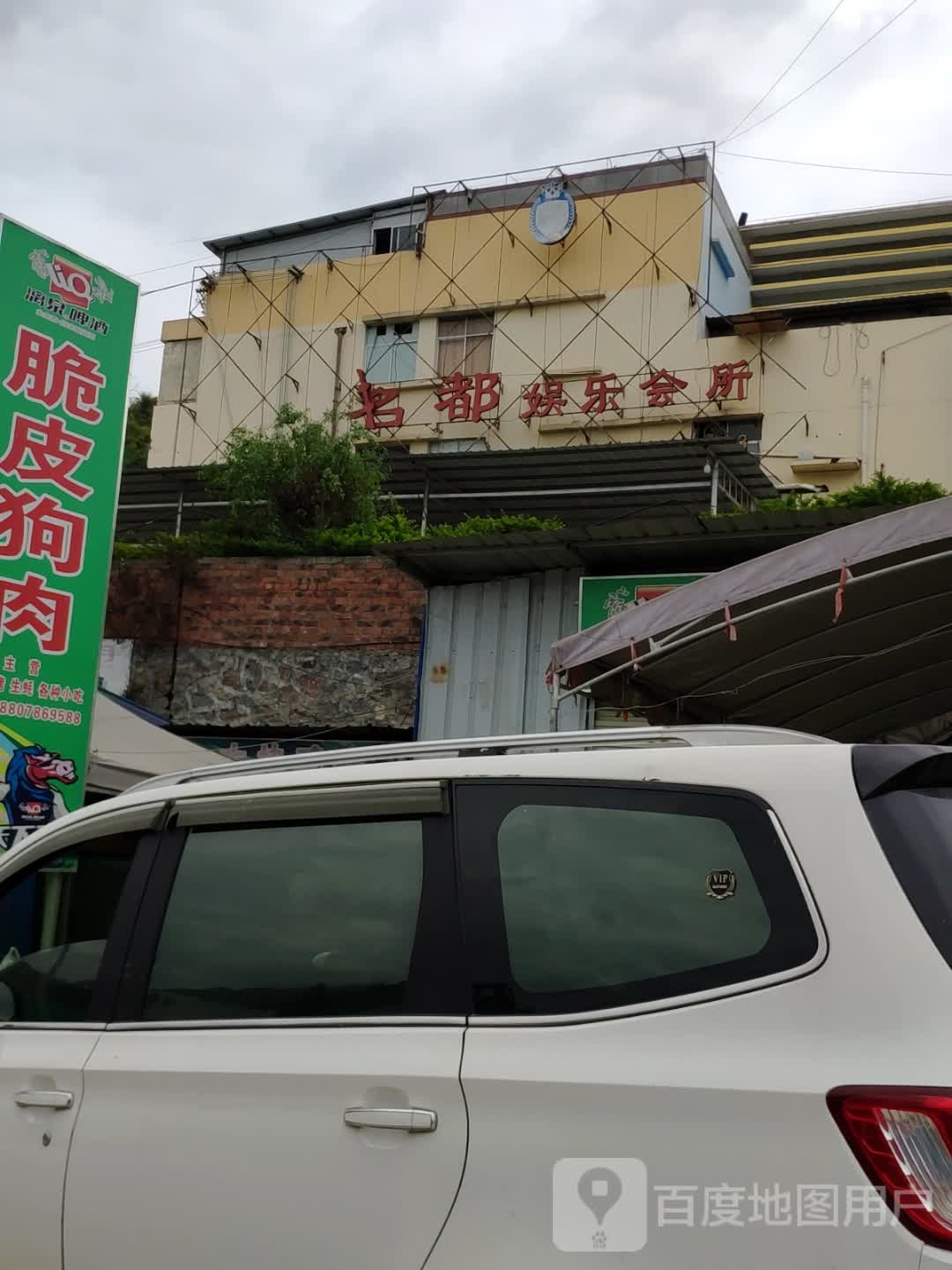茗都娱乐会所