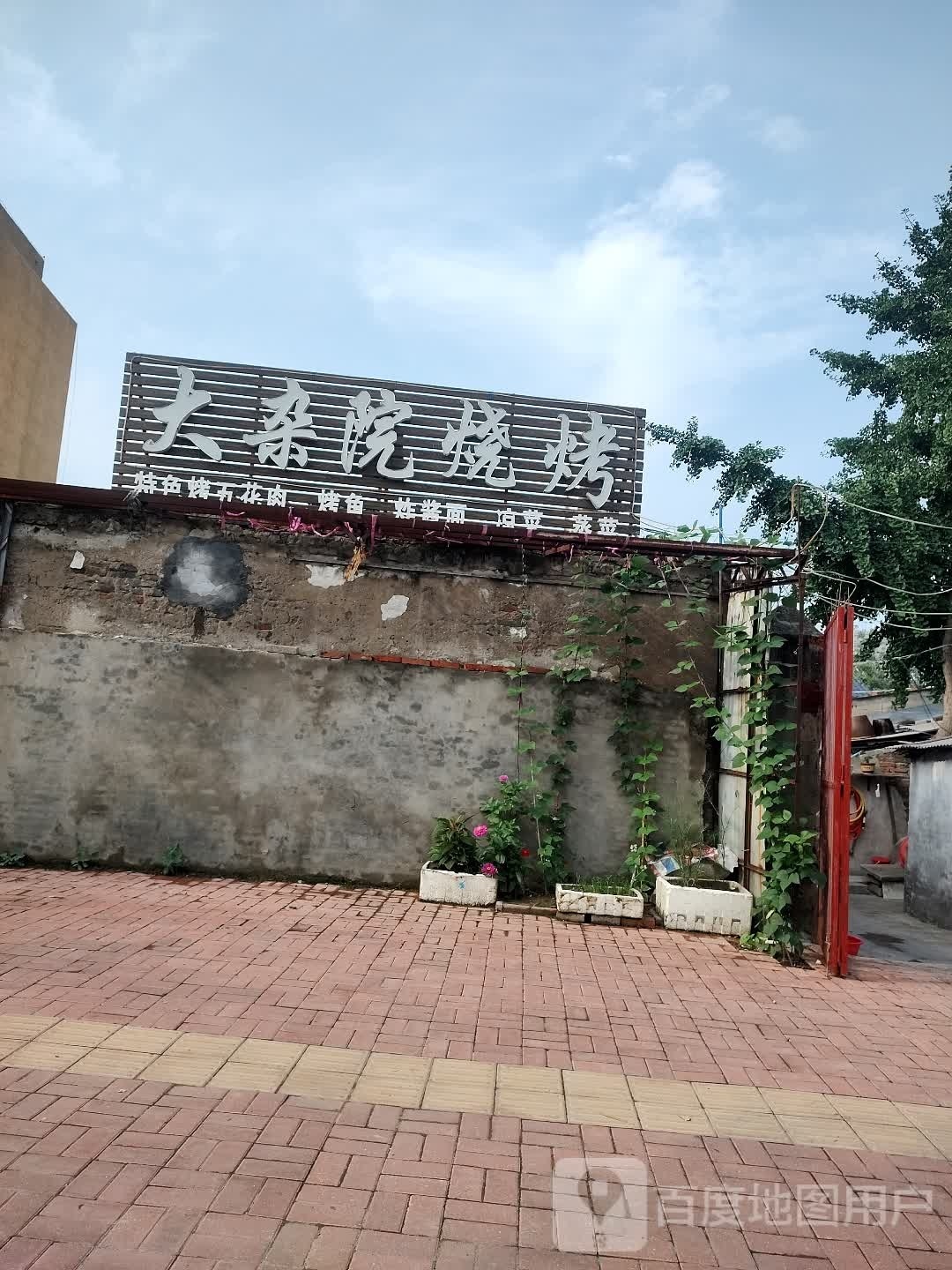 大杂院烧烤