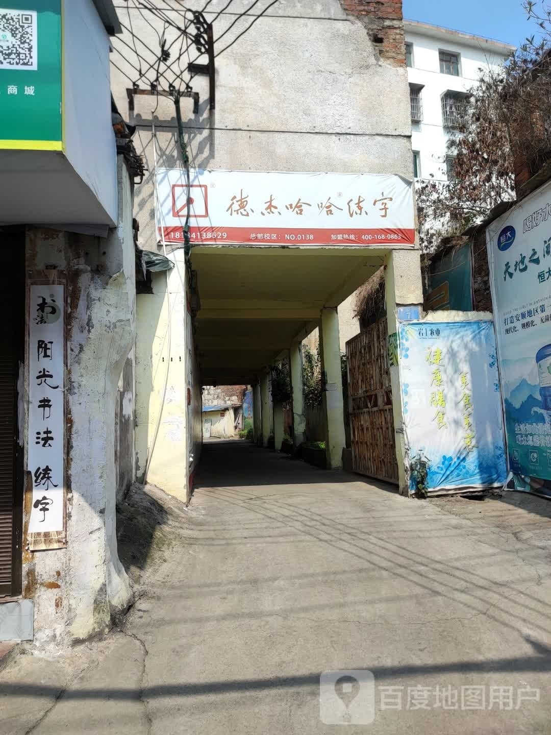 德意哈哈练字(安顺启才书社校区)