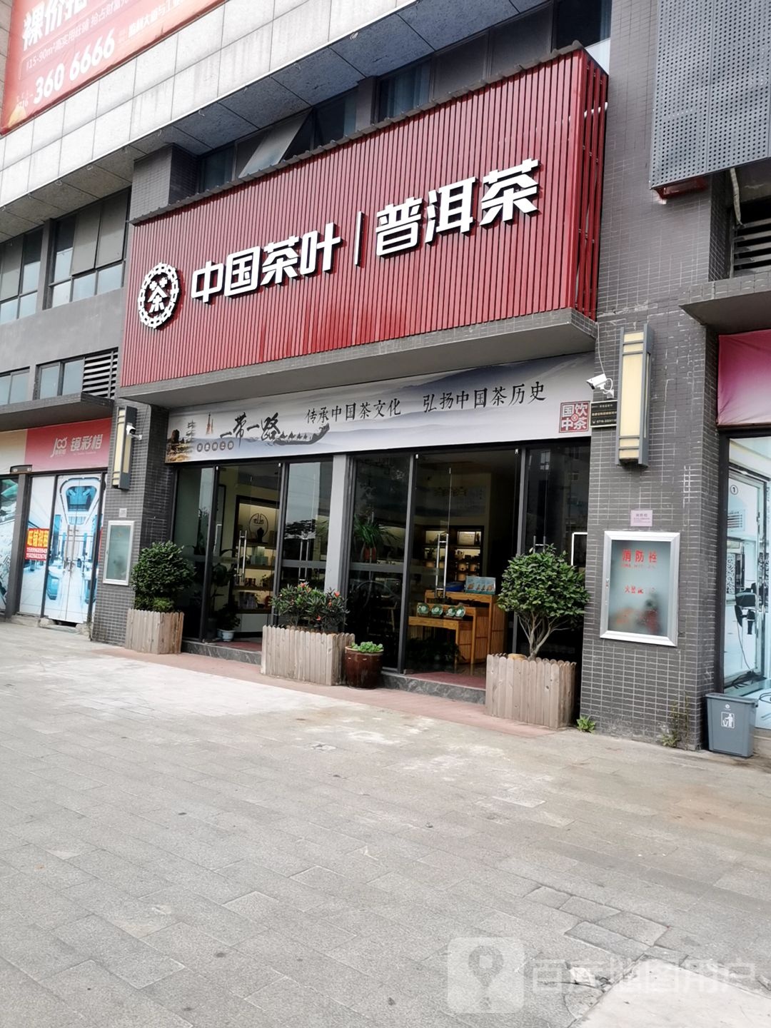 中国茶叶普洱茶(红城大道店)