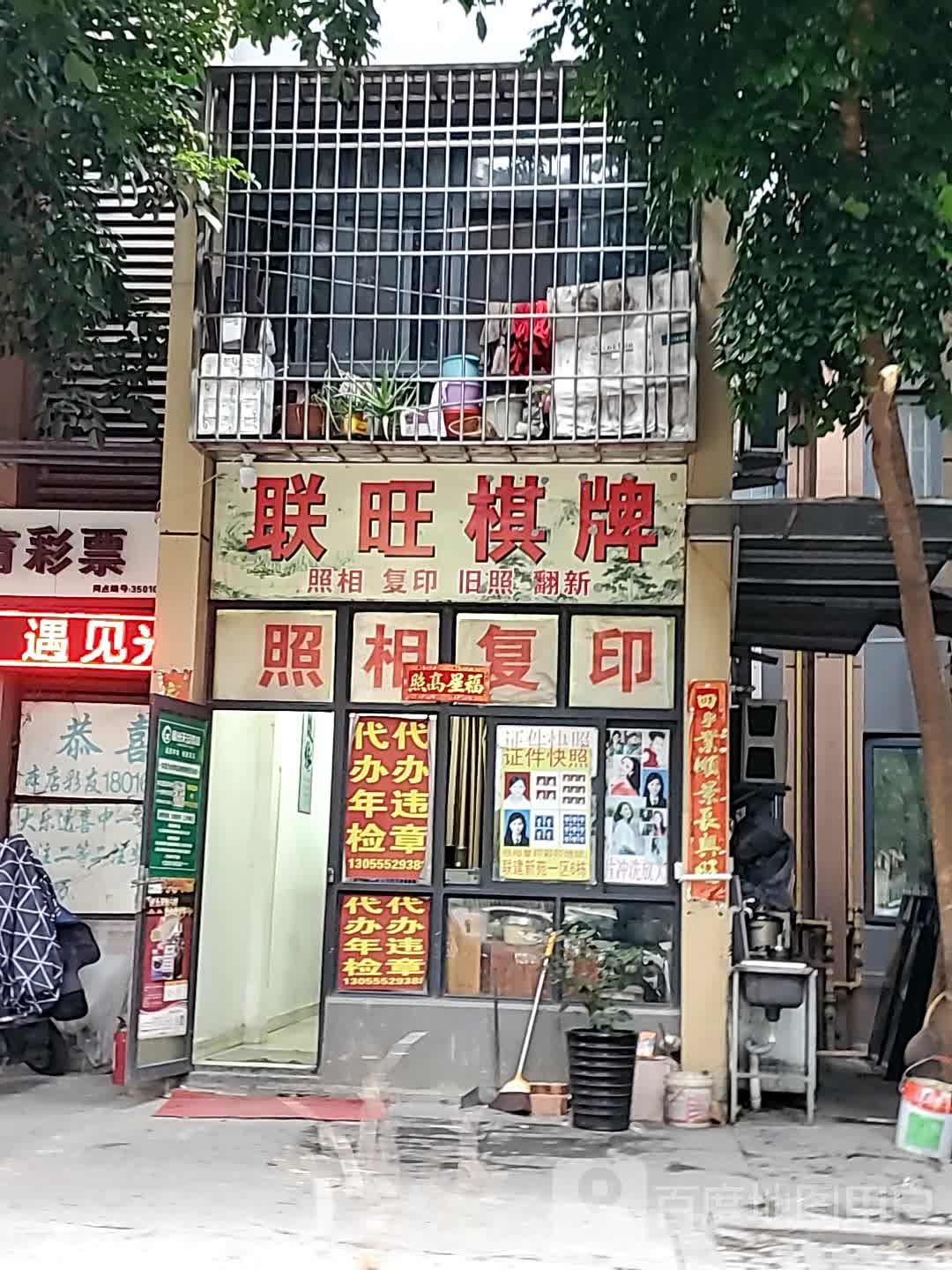 联旺棋牌