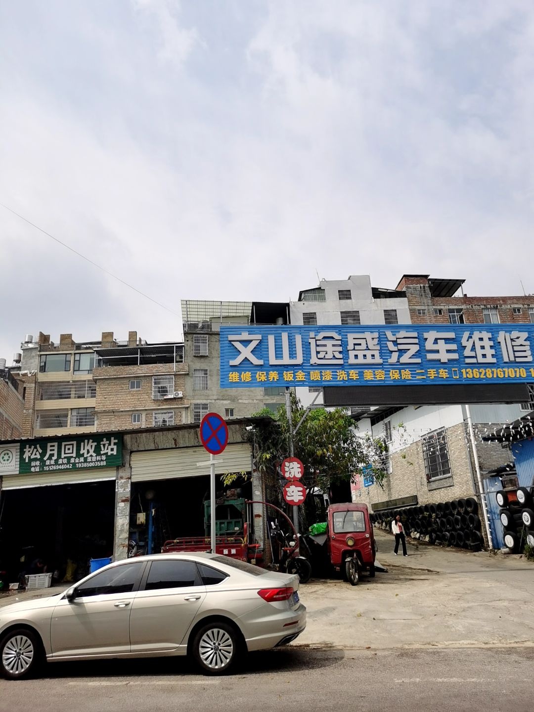 文山途盛汽车维修中心