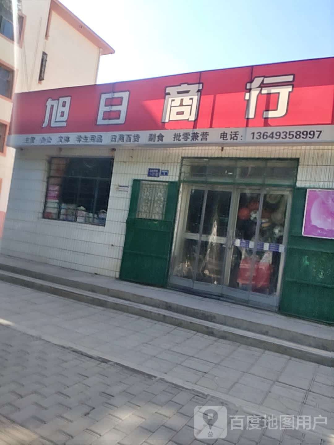 旭日商行(延安西路店)