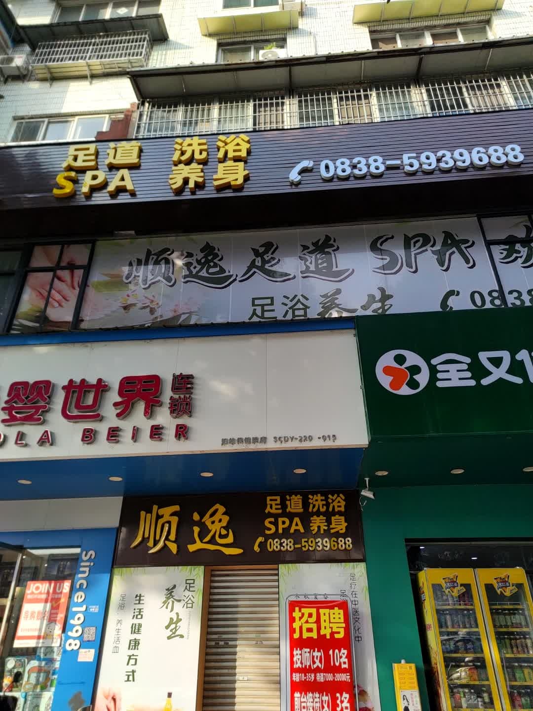 顺逸足道洗浴