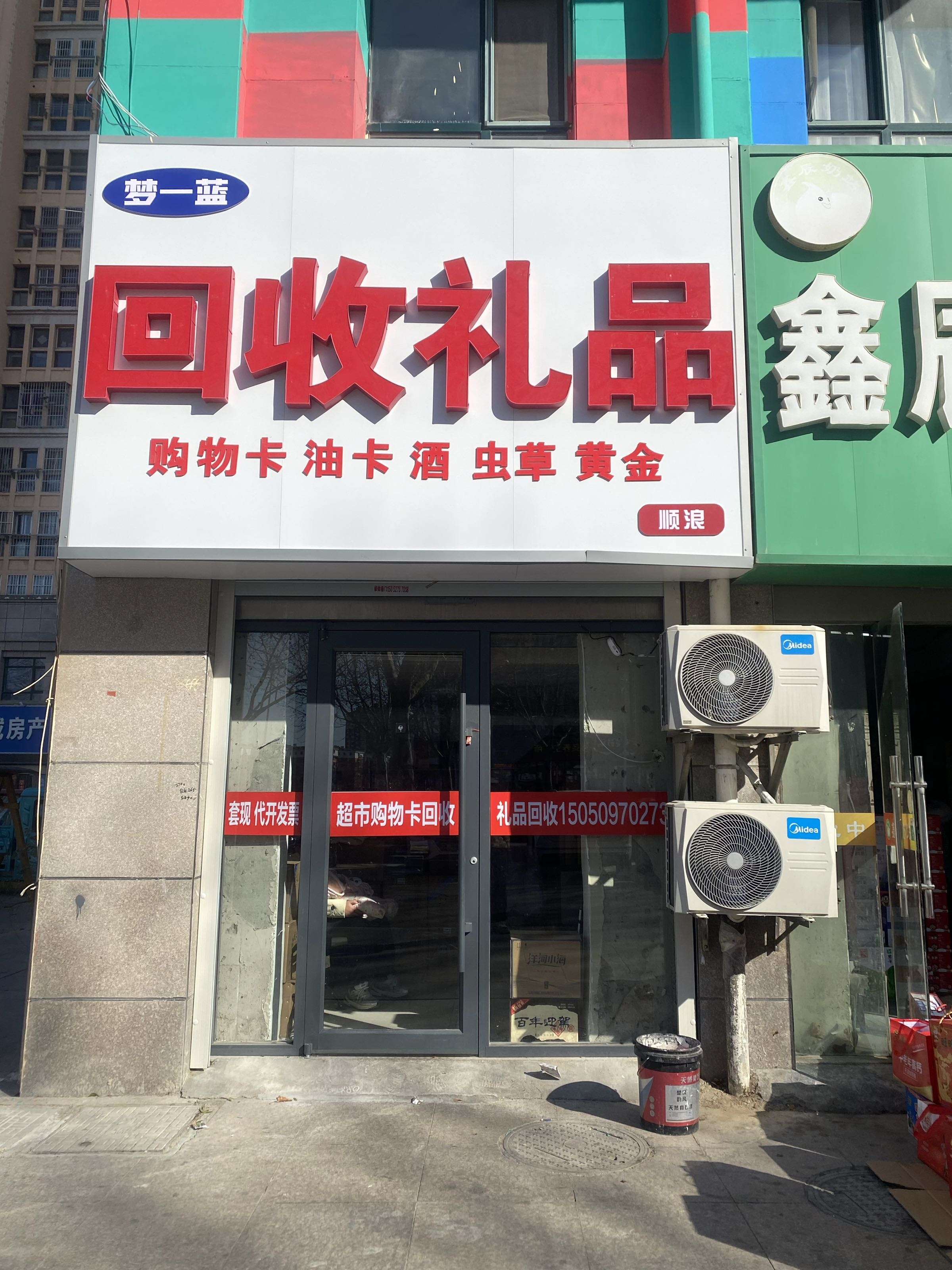 梦一蓝回收礼品