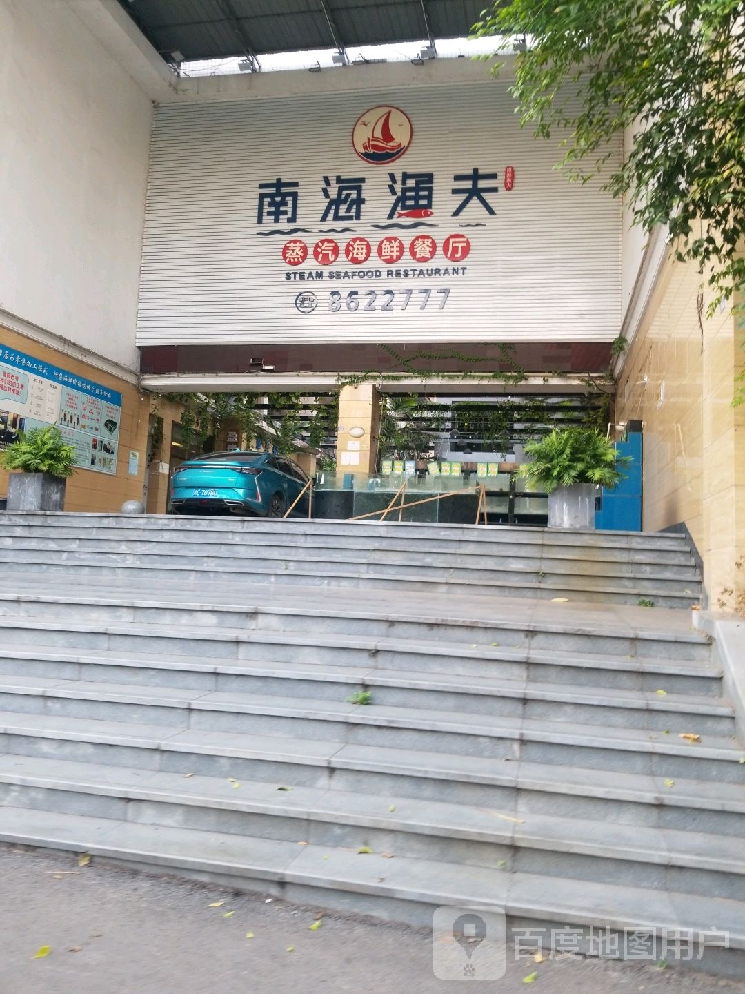 渔夫蒸汽海鲜餐厅
