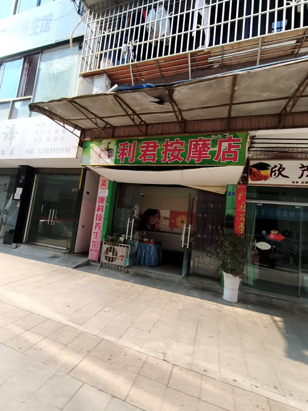 利君按摩店