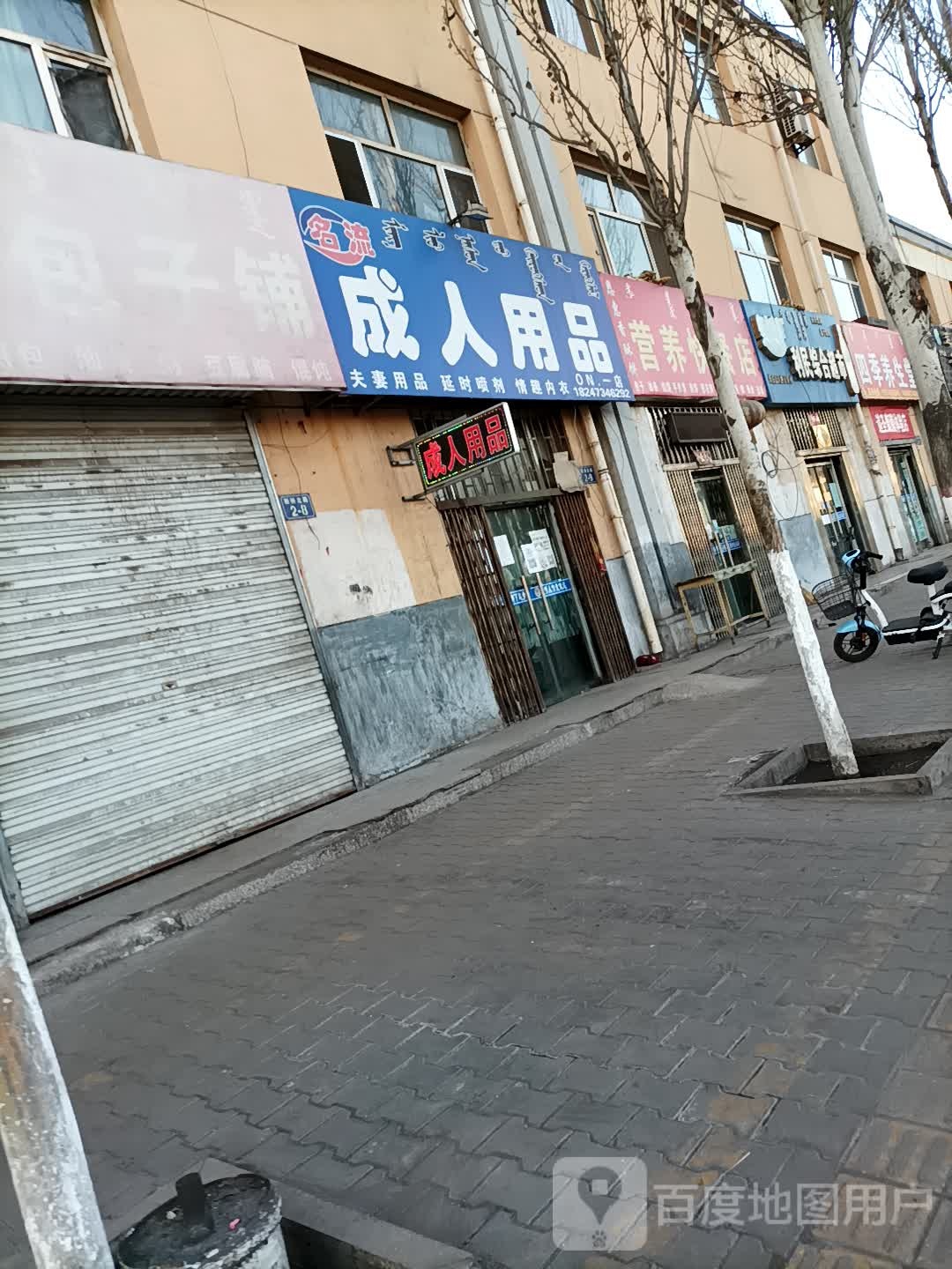 名流成人用品