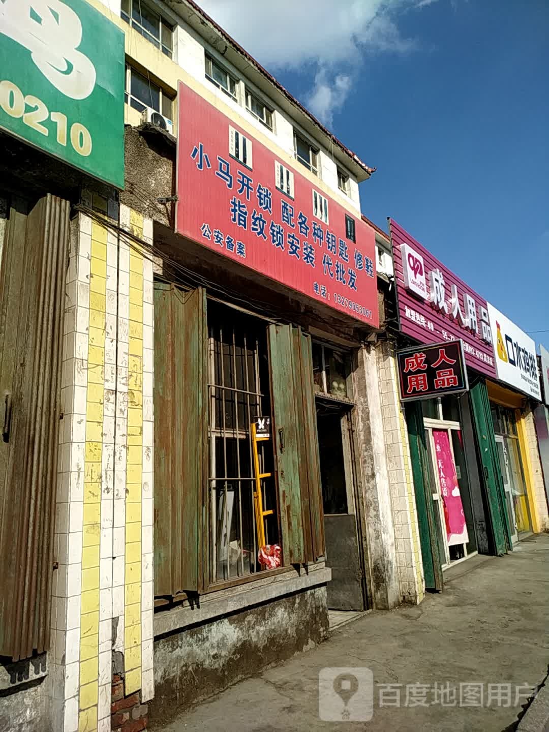 小马开锁配各种钥匙修鞋指纹锁安装代批发