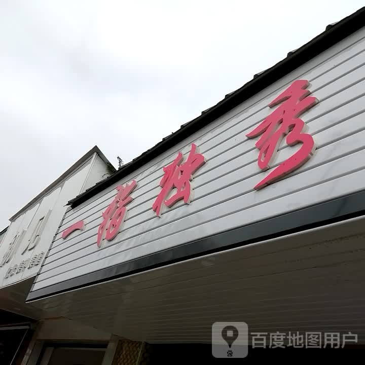 一指独秀