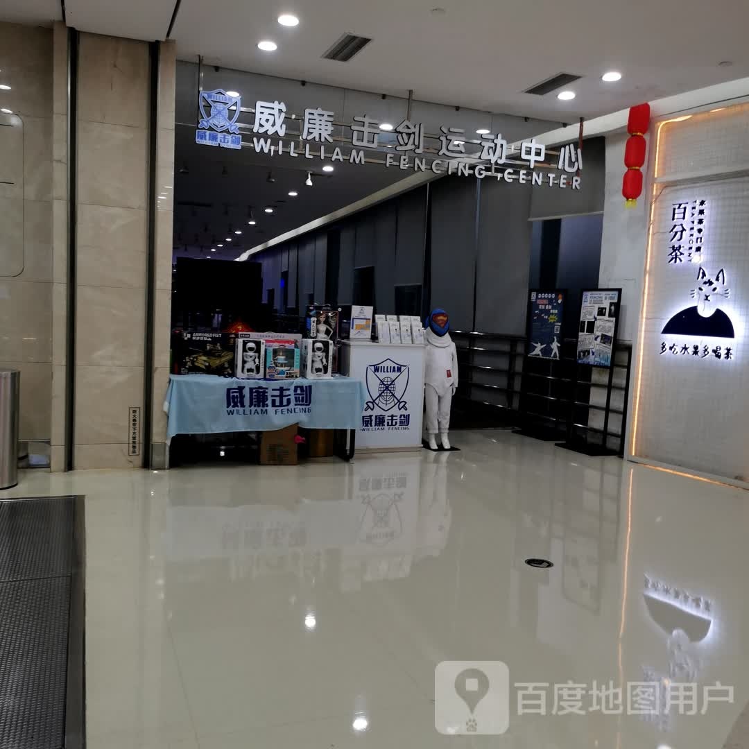 威廉击剑运动中新(常州吾悦广场店)