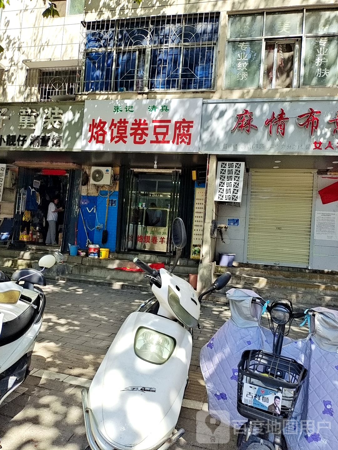 清真张记烙馍卷豆腐