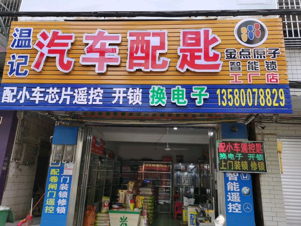 温记汽车钥匙开锁