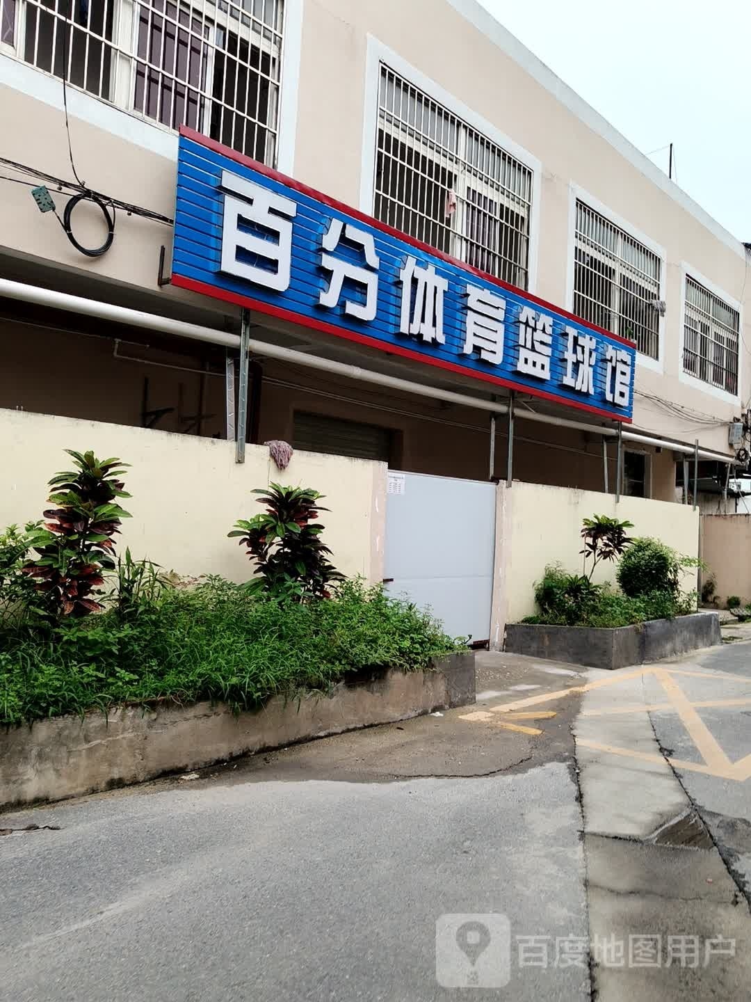 百分体育篮球馆