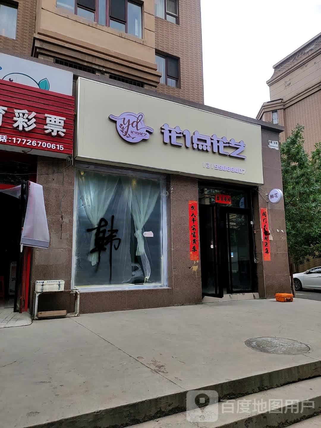 花1点花艺