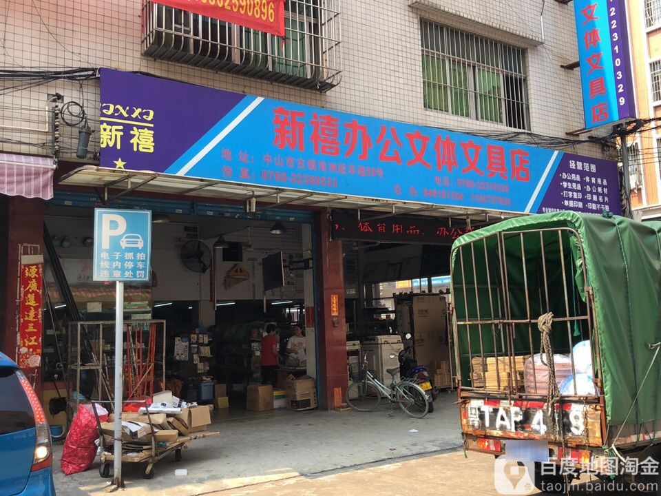 新禧办公文体文具店