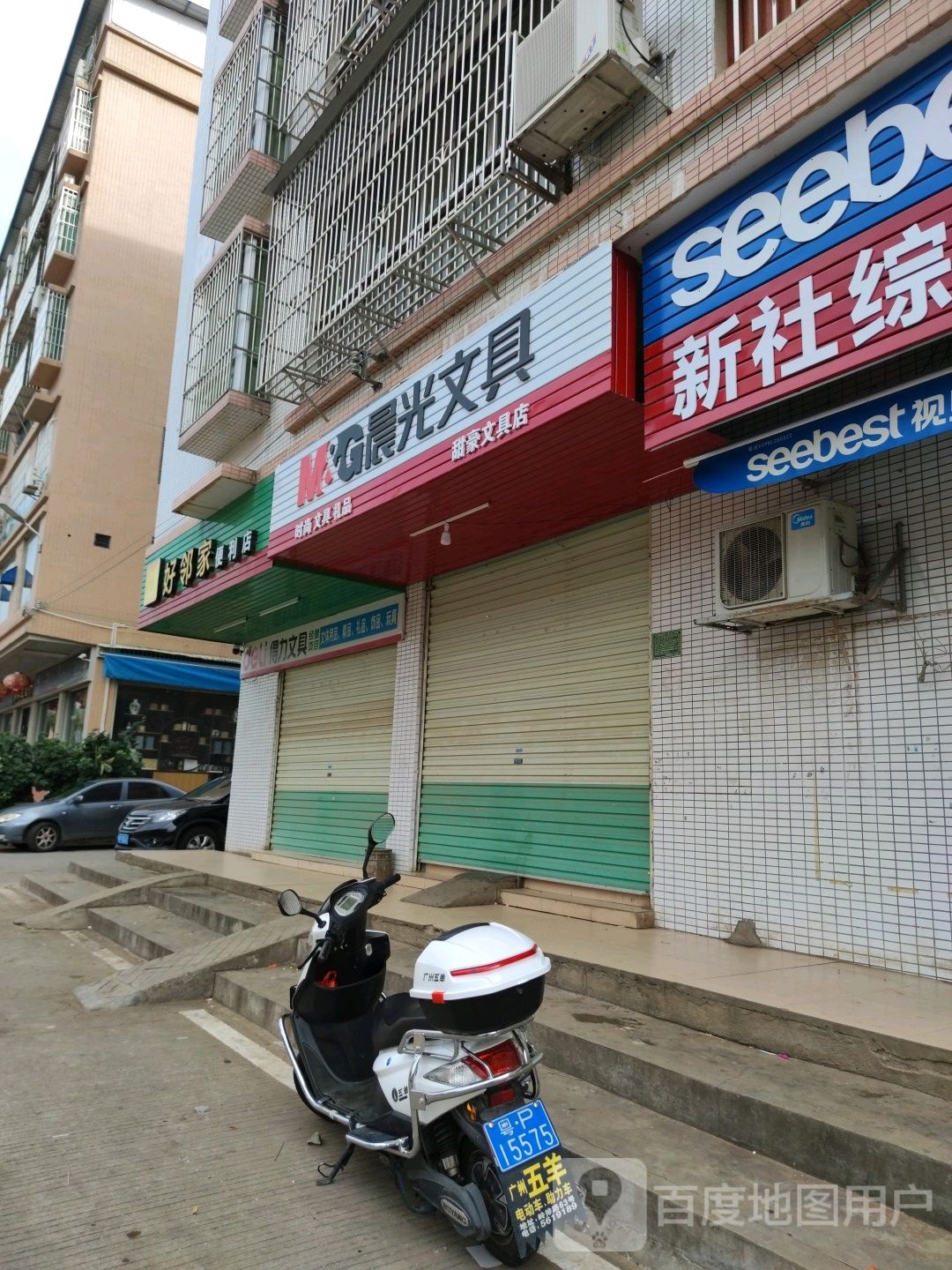 好邻家便利店(滨江东路店)