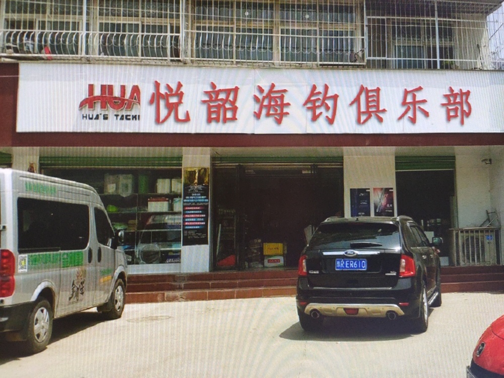 悦韶海钓俱乐部