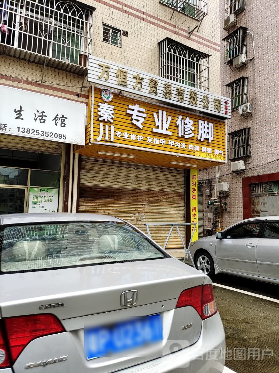 秦川专业修脚