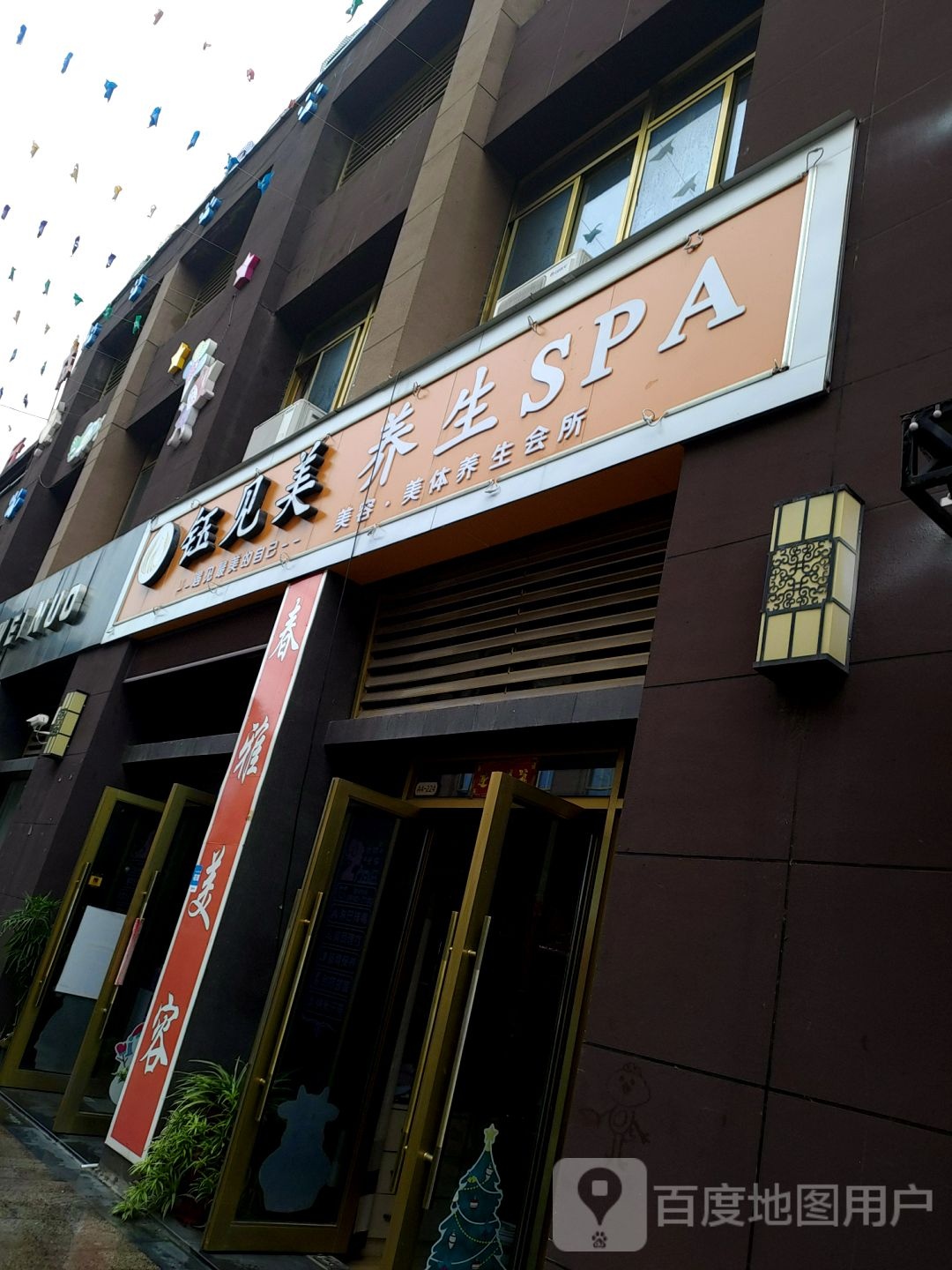 钰见美养生堂SPA