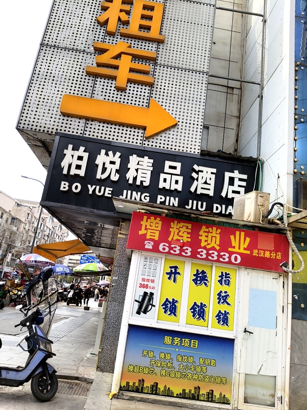 增辉锁业(武汉路分店)