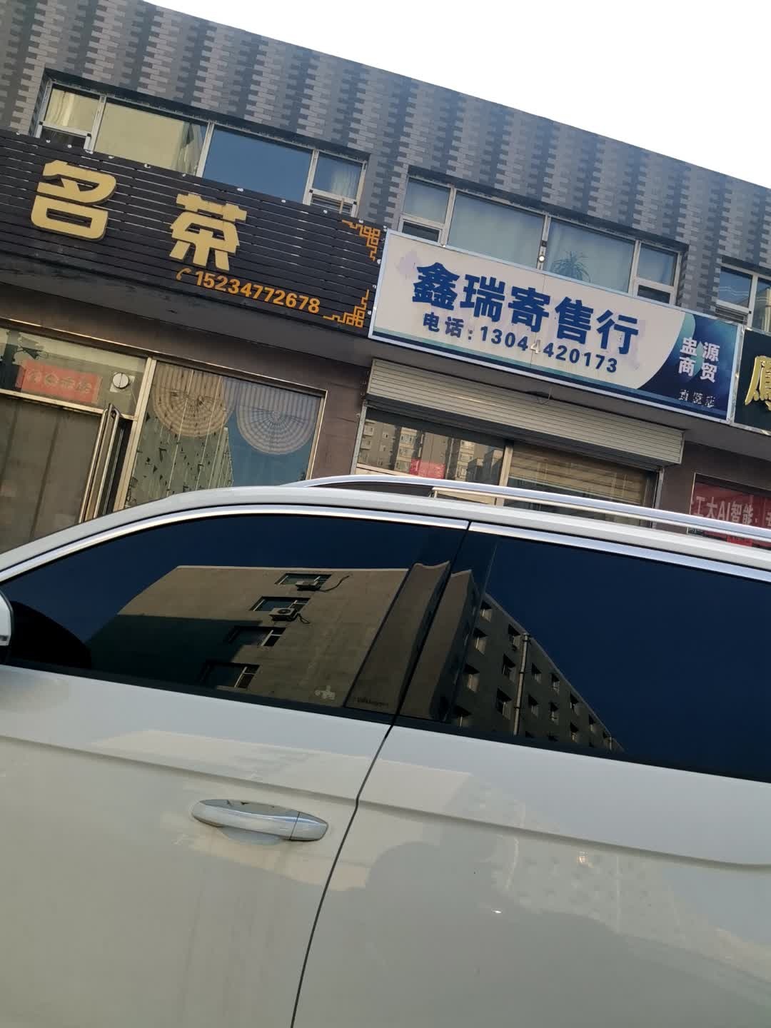 鑫瑞寄售行