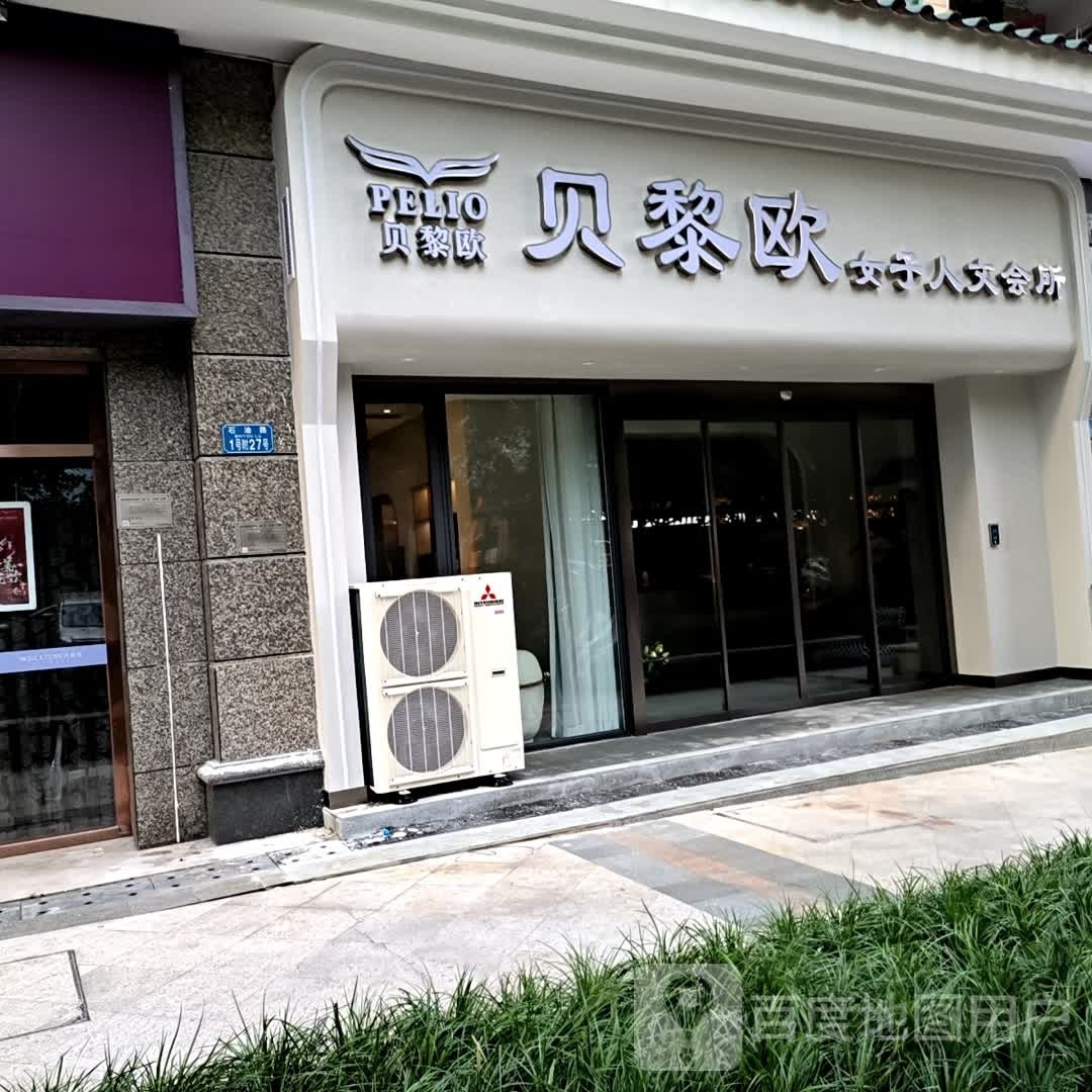贝黎欧洲容SPA