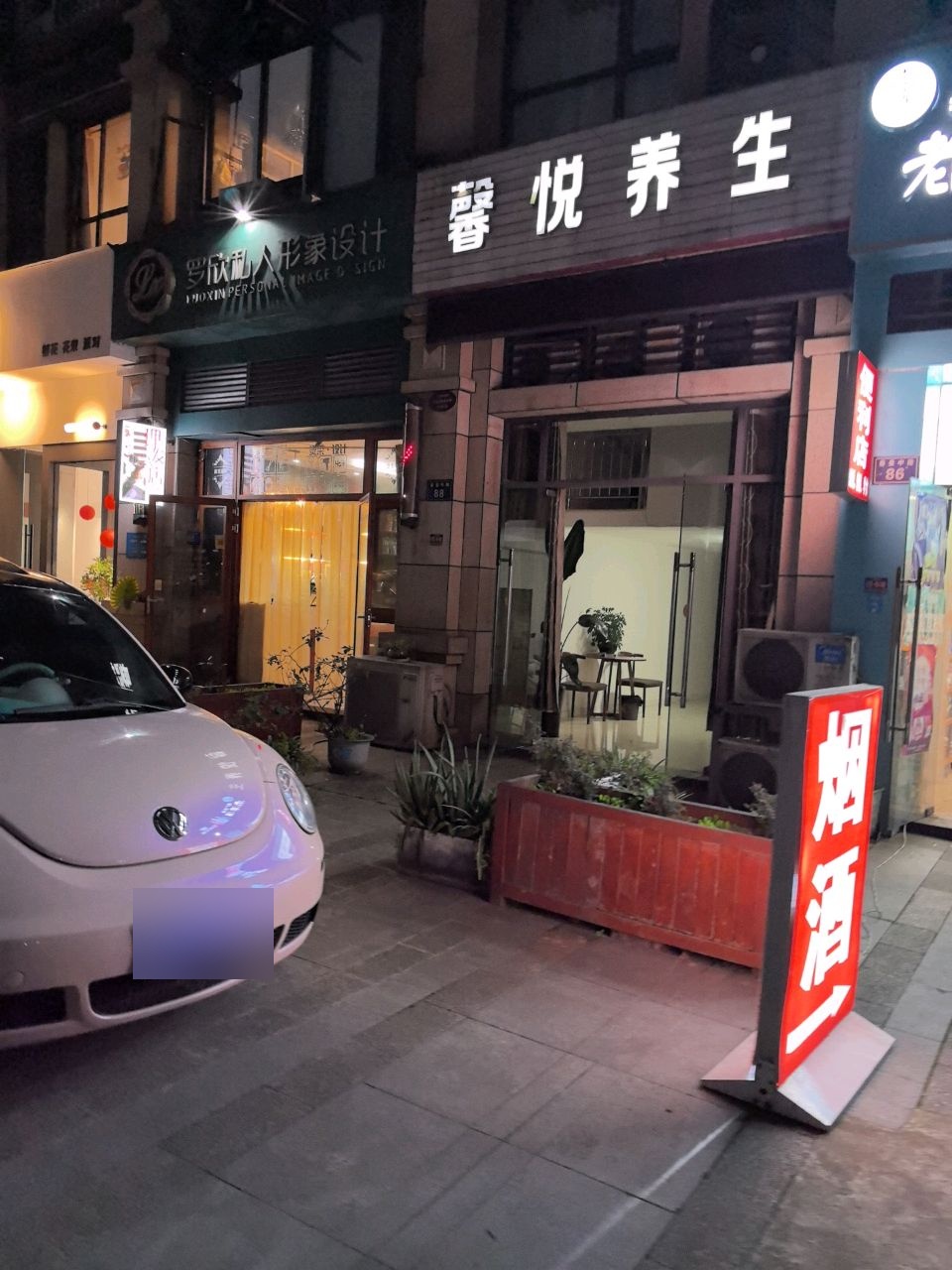 馨悦养生