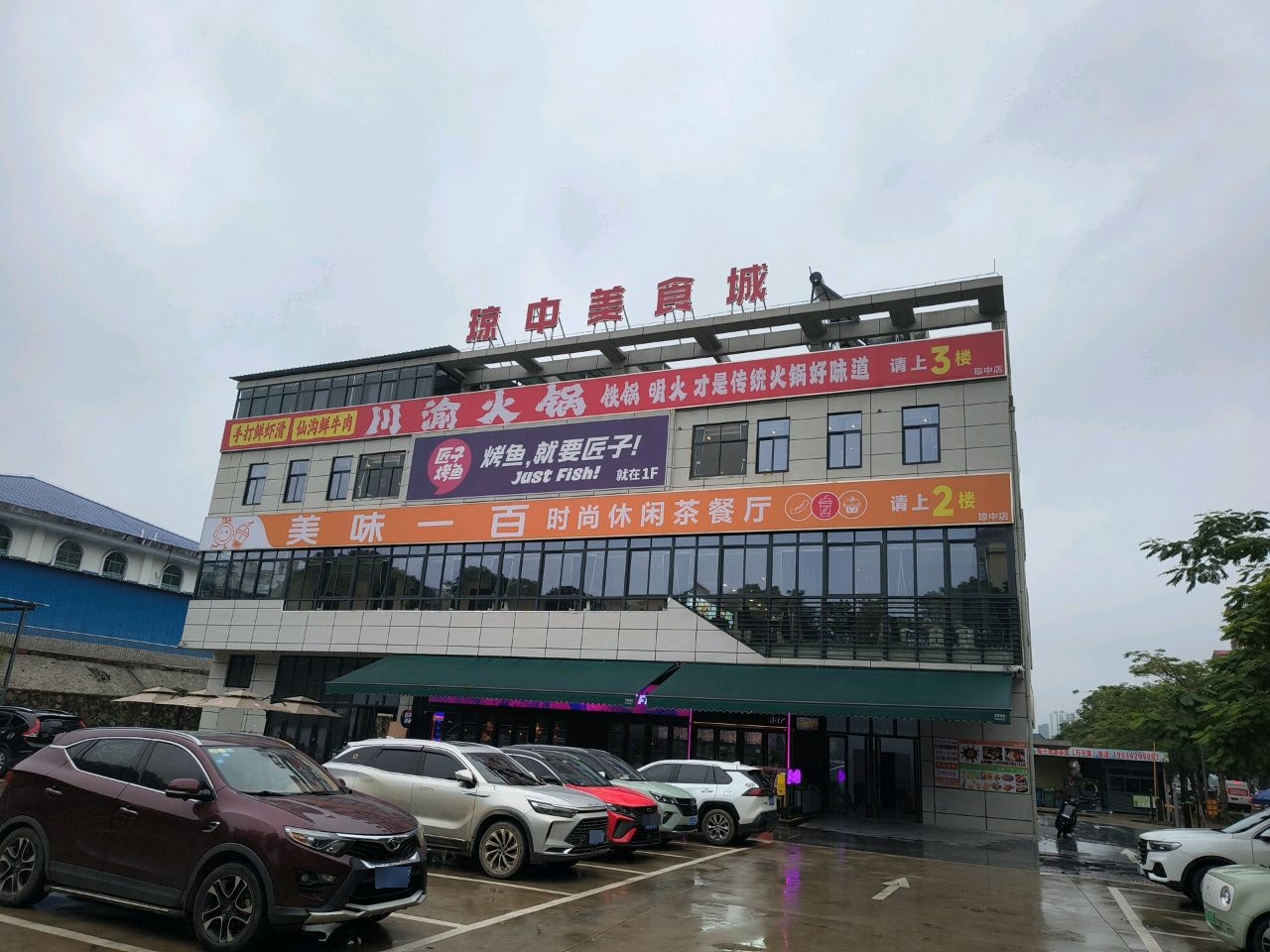 琼中美食城