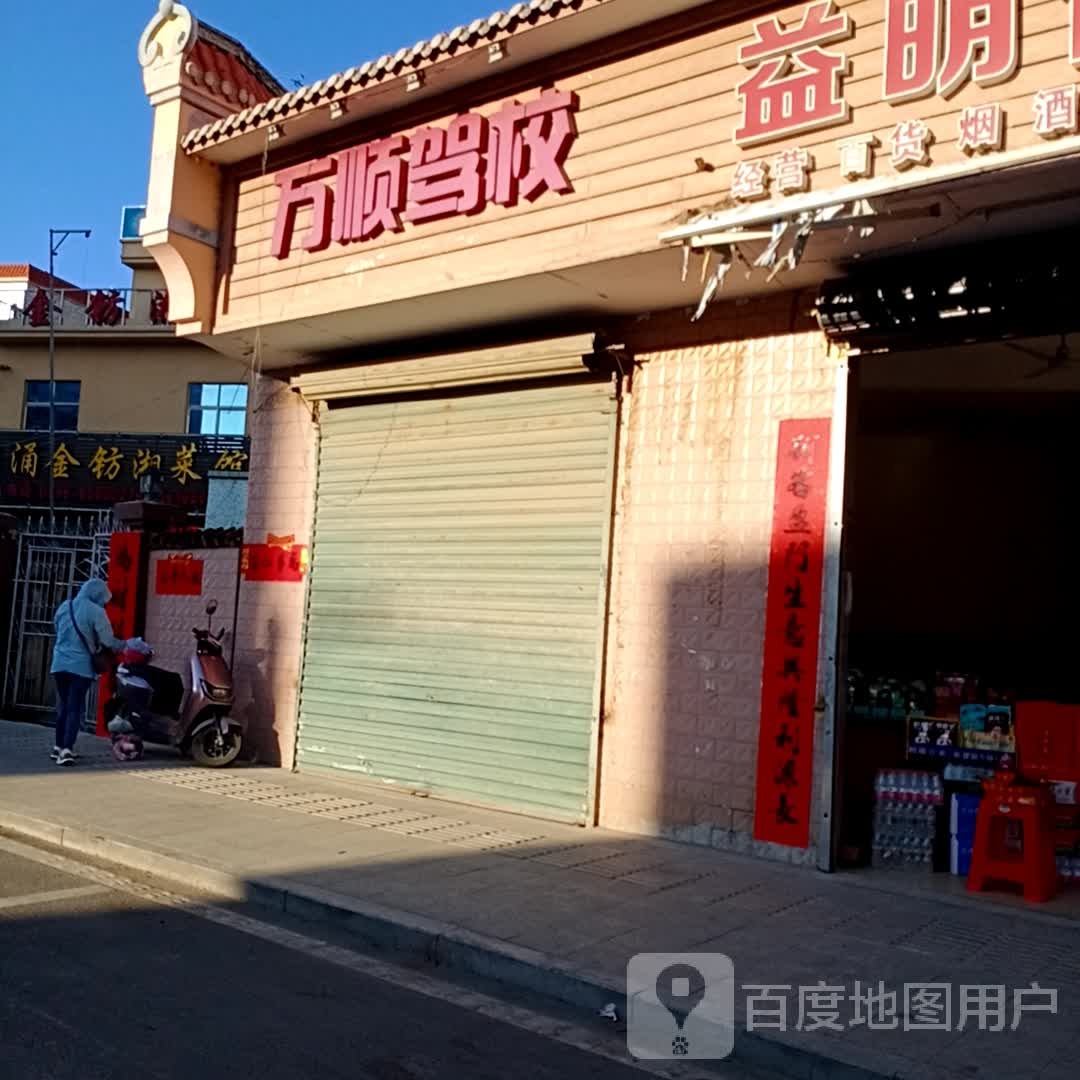 万顺驾校