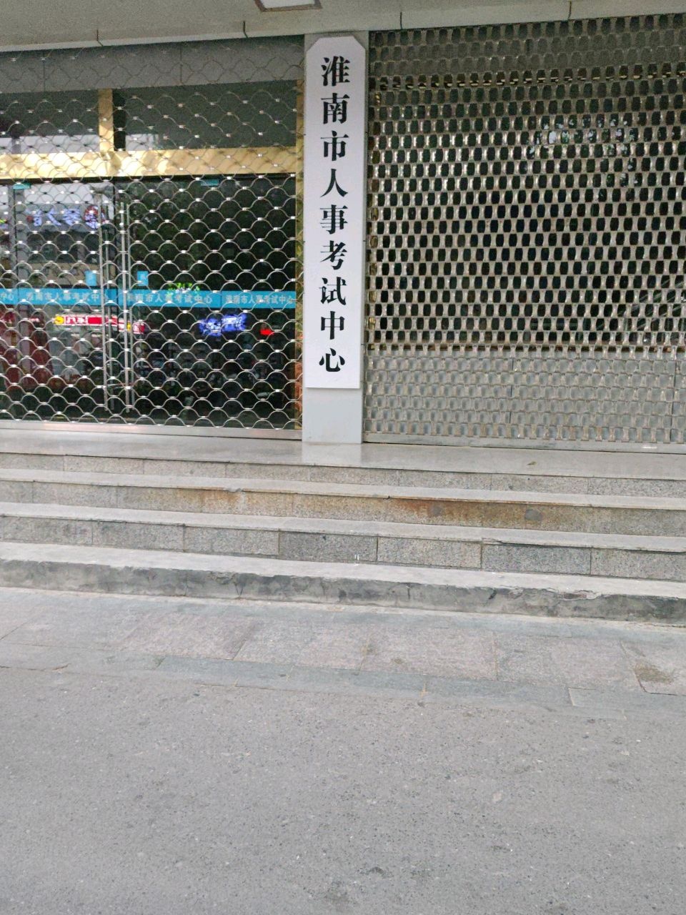 淮南市人事考试中心