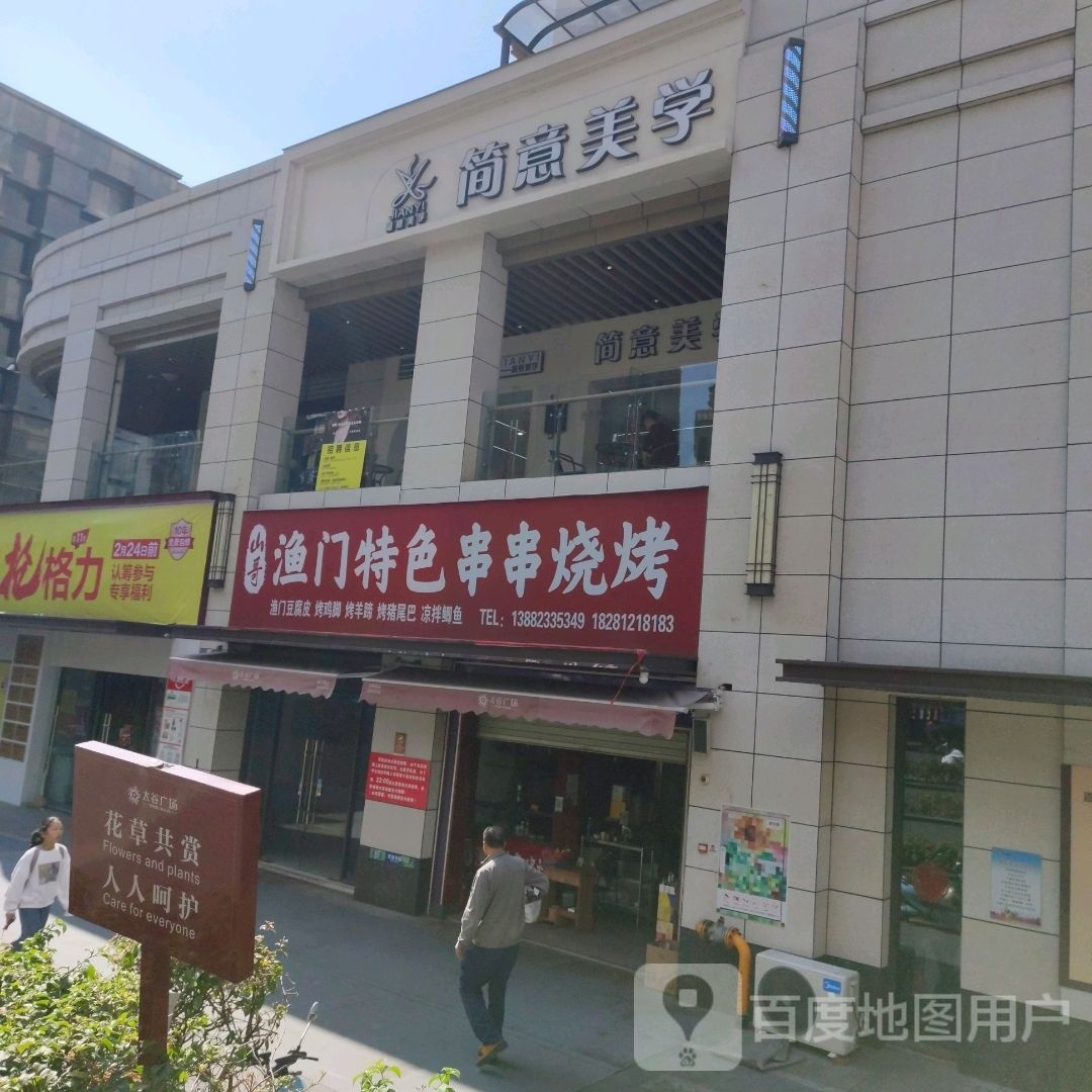 山哥渔门特色海烧(太谷悦城店)