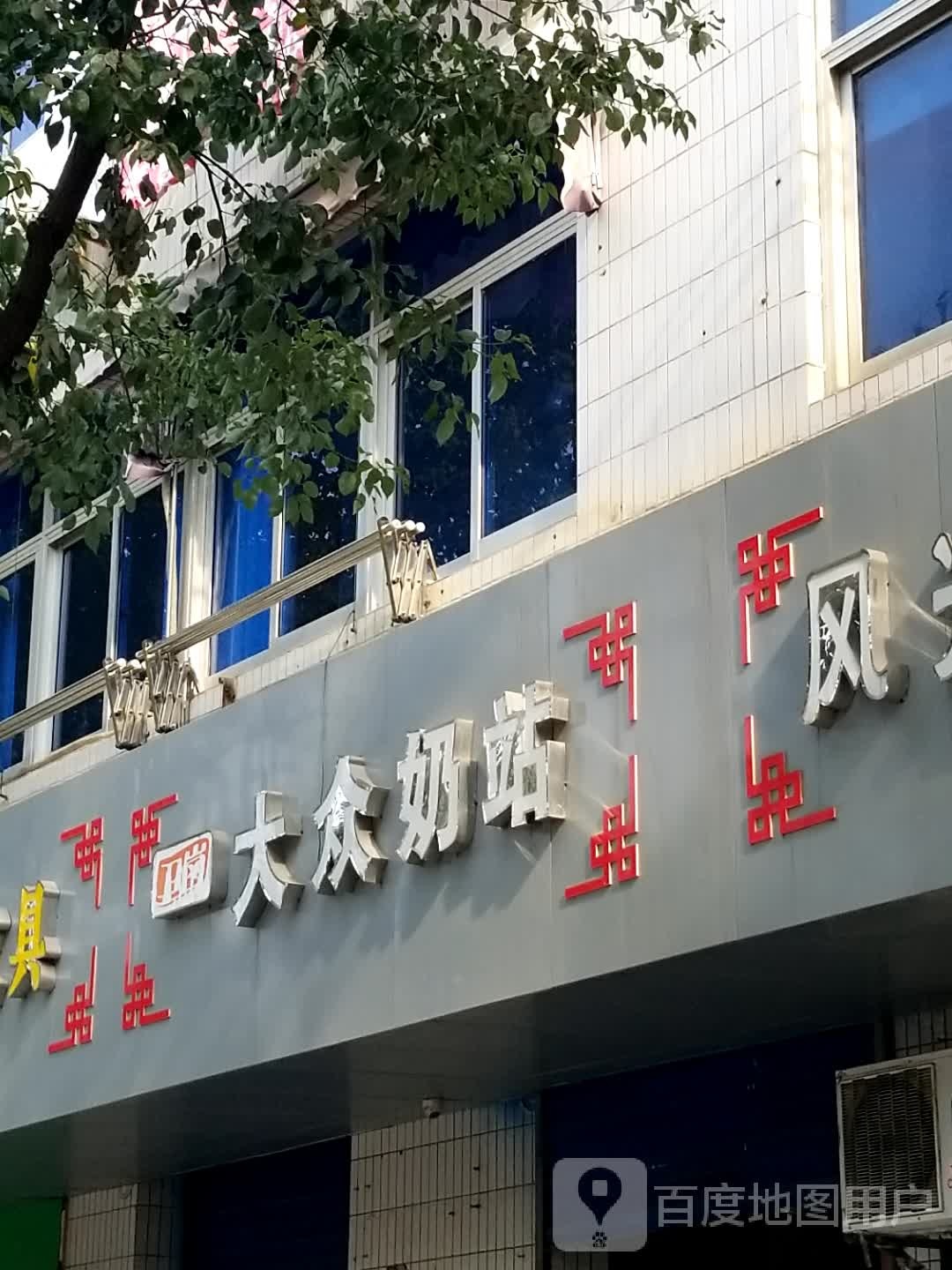 大众奶站