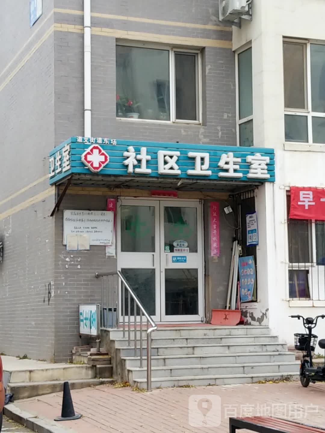 道义街道东场社区卫生室