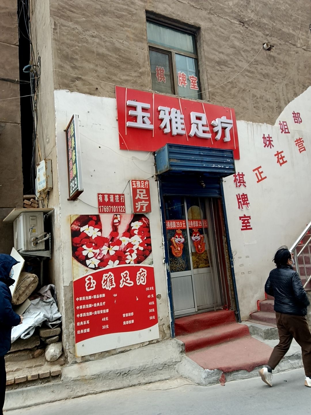 玉雅足疗