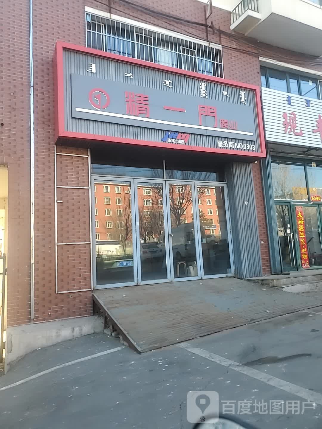 精一楼膜业(爱国路店)