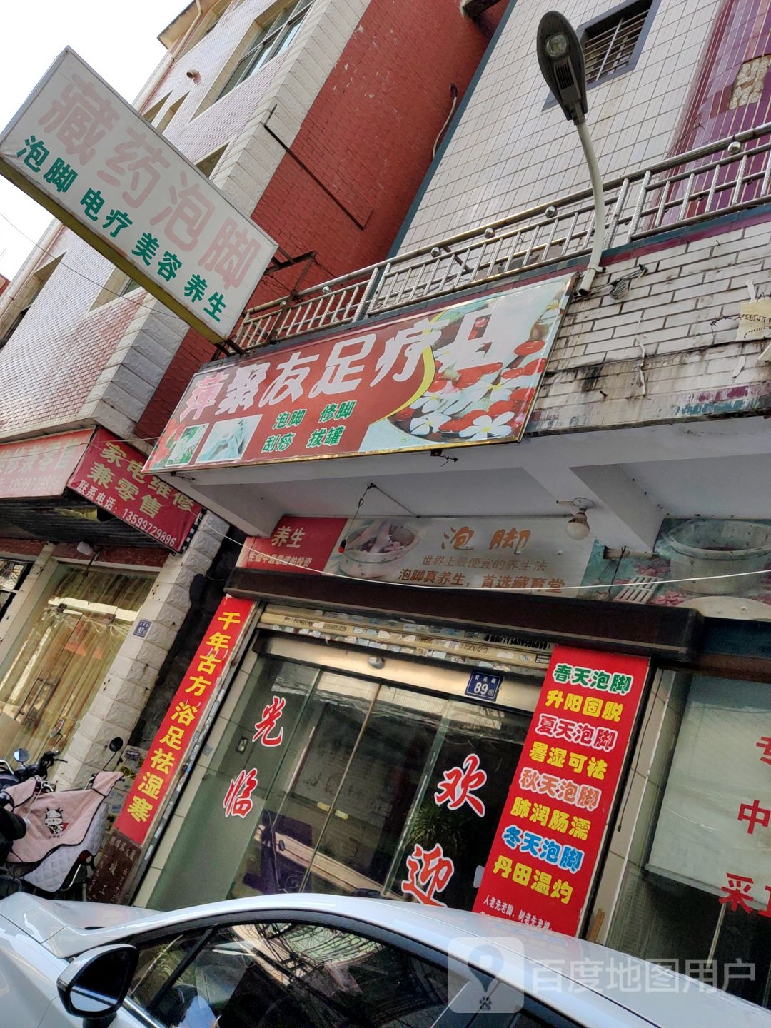 萍聚友足疗店