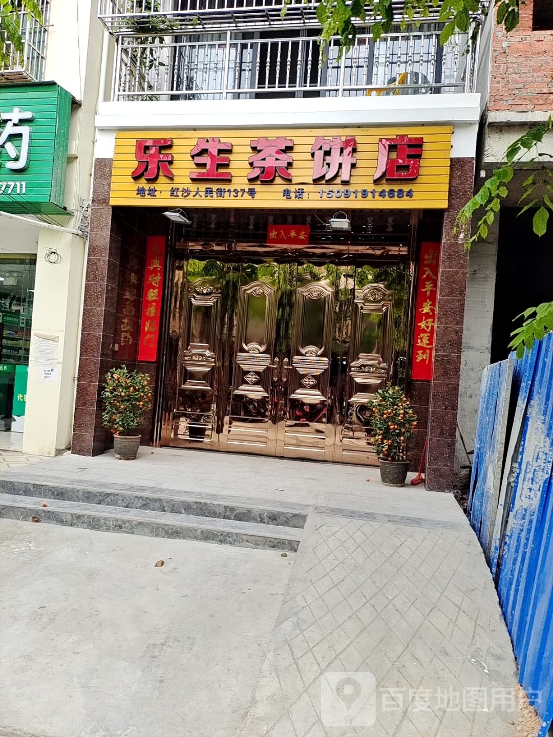 乐生茶店