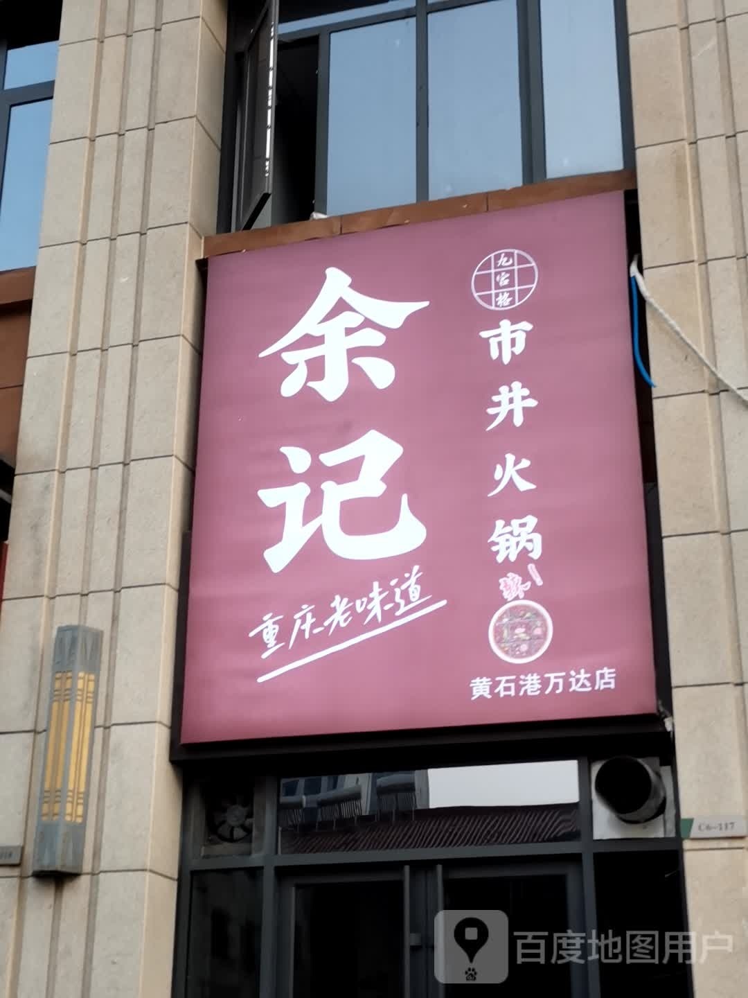 余记市井火锅(万达华府C区点)