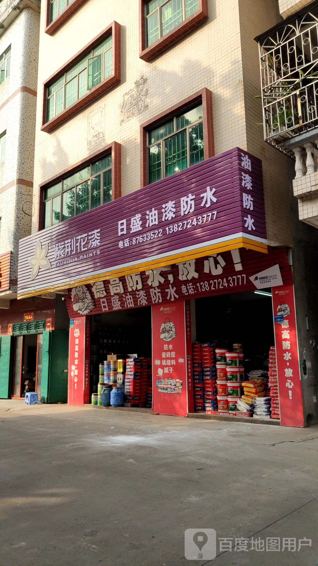 日盛油漆防水(花园大道店)