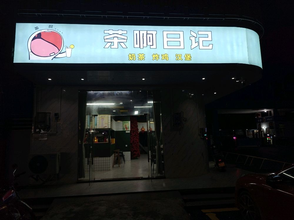 茶啊日记(云潭店)