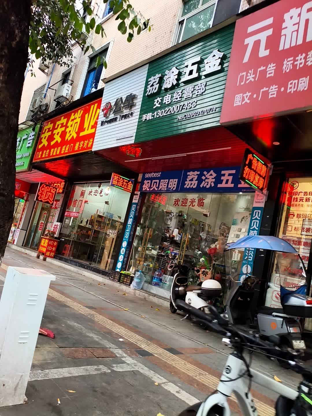 安安锁业(荔乡路店)