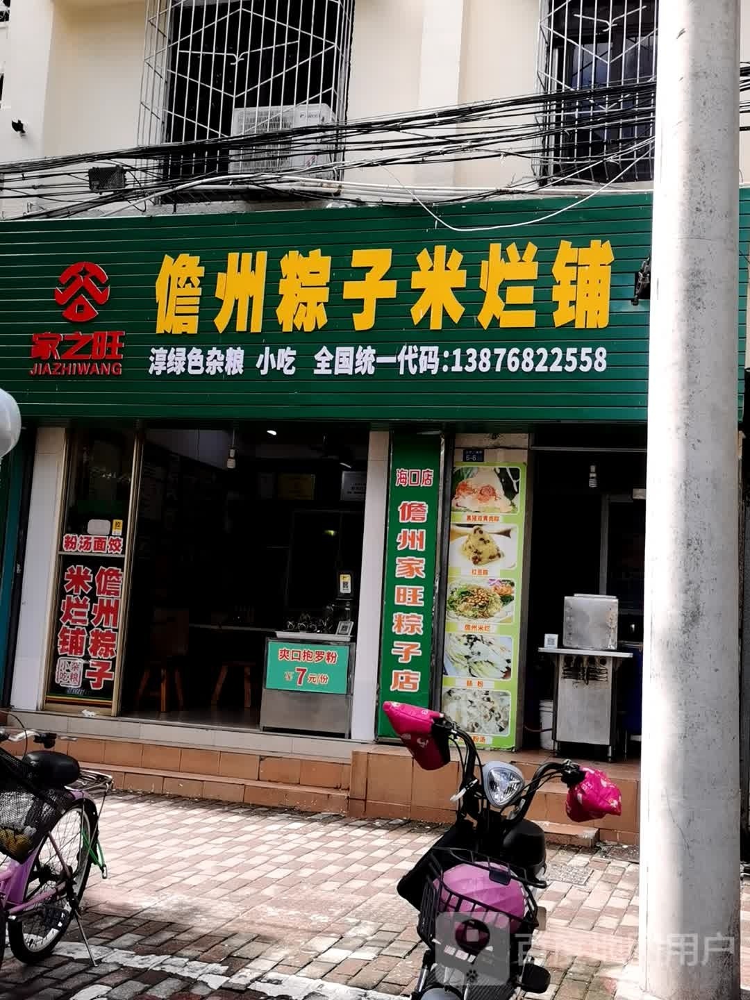 家之旺儋州粽子米烂铺(盐灶分店)
