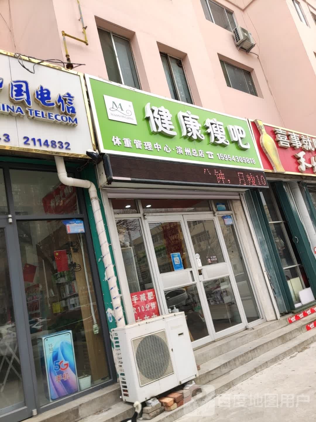 健康瘦吧(体重管理店)