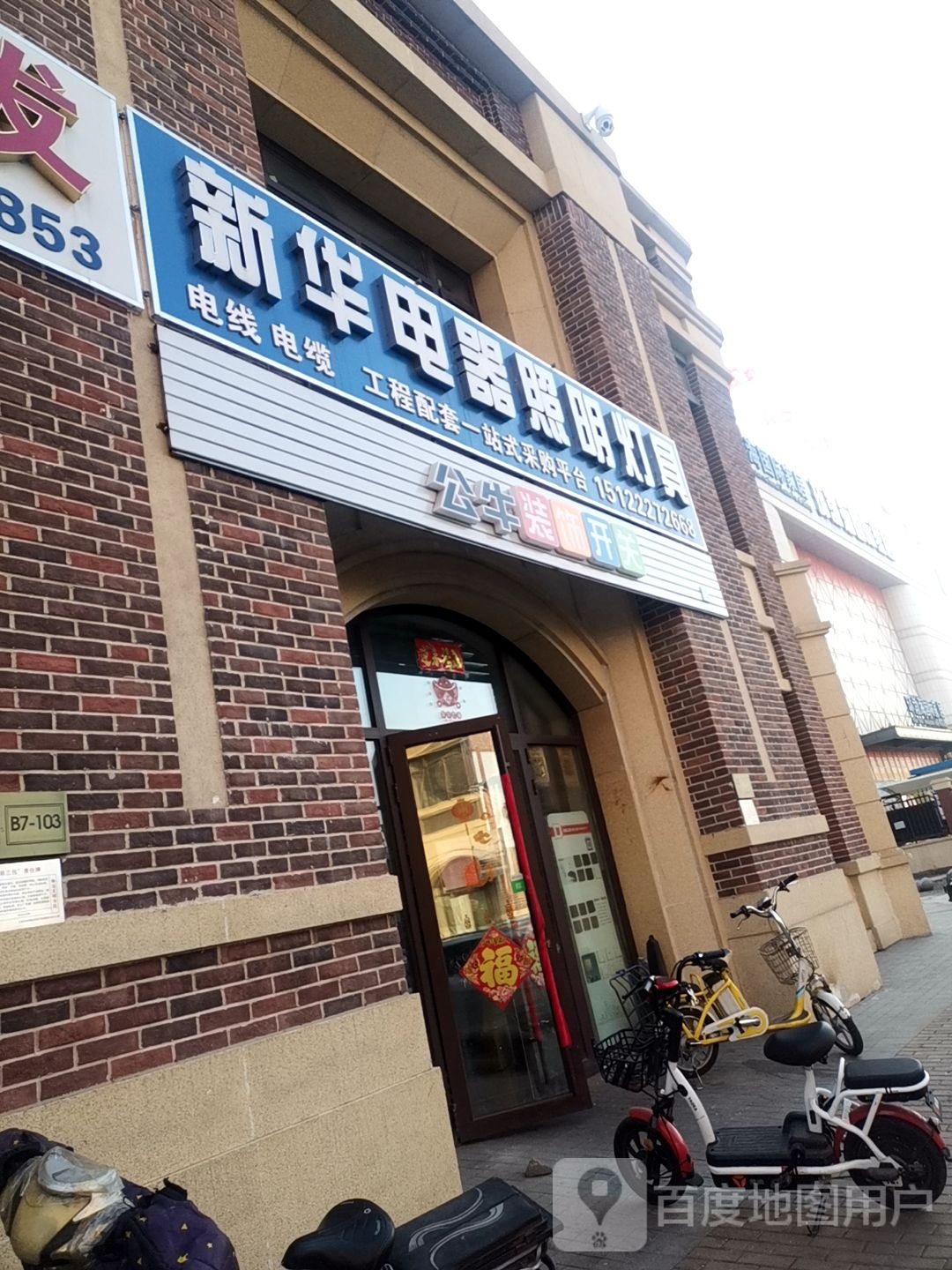 新华电器照明灯具(欣园中街店)