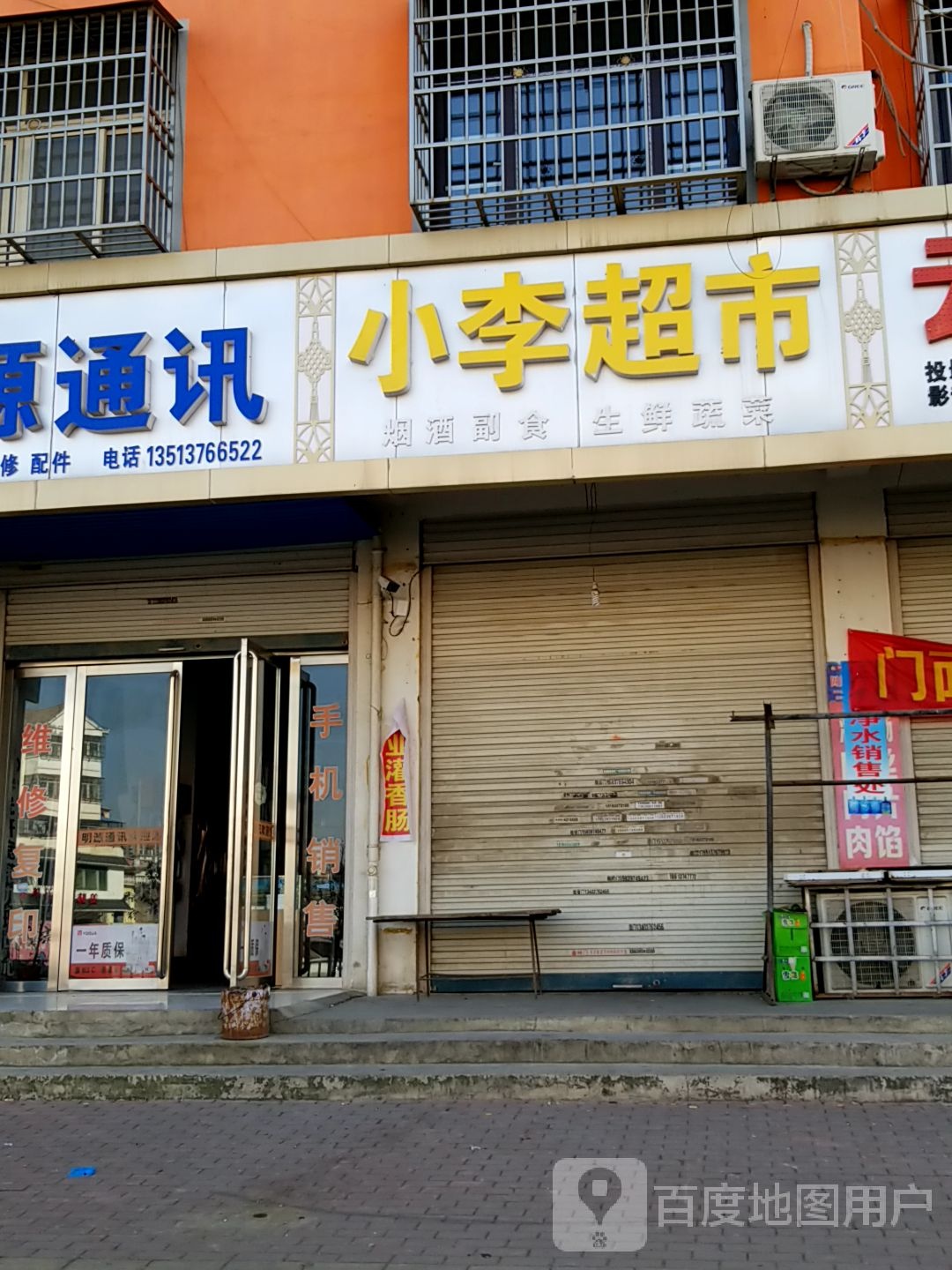 固始县小李烟酒粮油超市(红苏大道店)