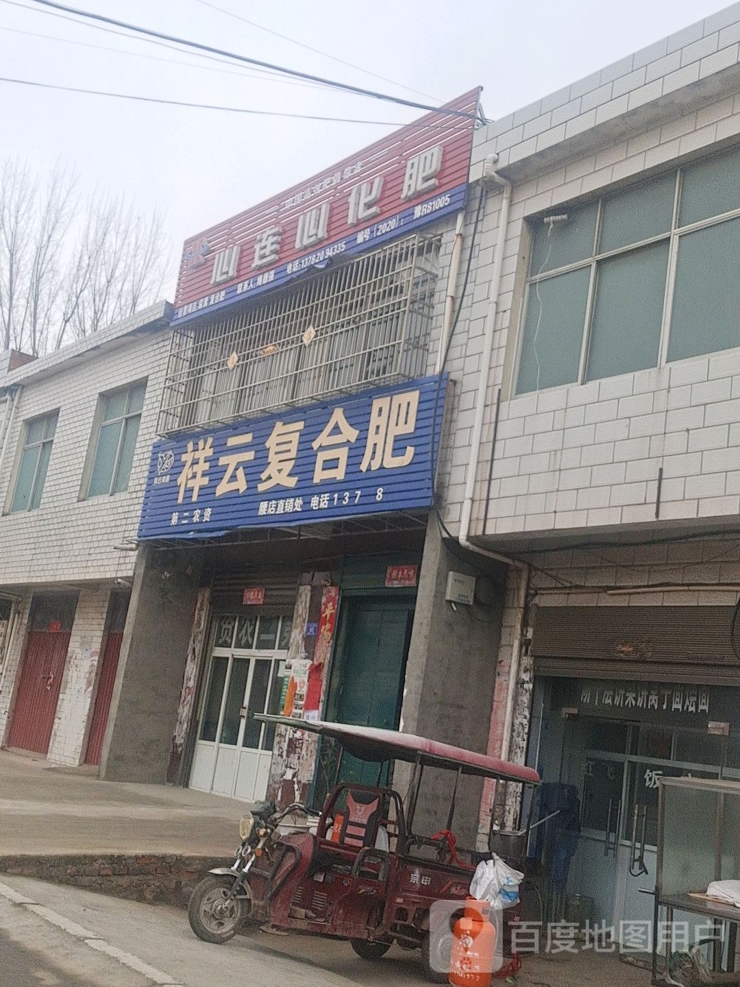 邓州市腰店镇祥云复合肥