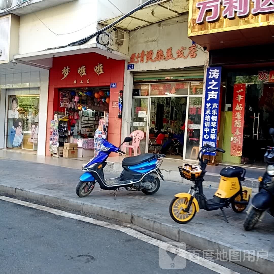 兰倩烫染美发店