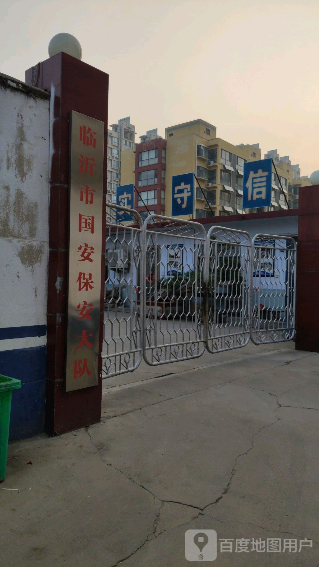 临沂市国安保安大队
