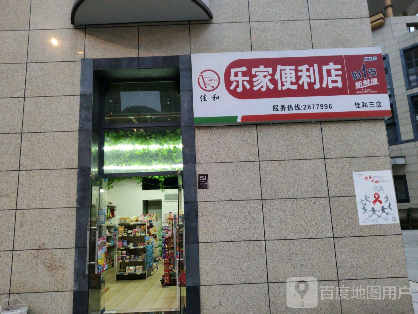 一乐便利店